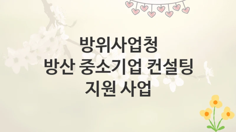 방위사업청
방산 중소기업 컨설팅 지원 사업