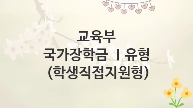 교육부
국가장학금 Ⅰ유형 (학생직접지원형)