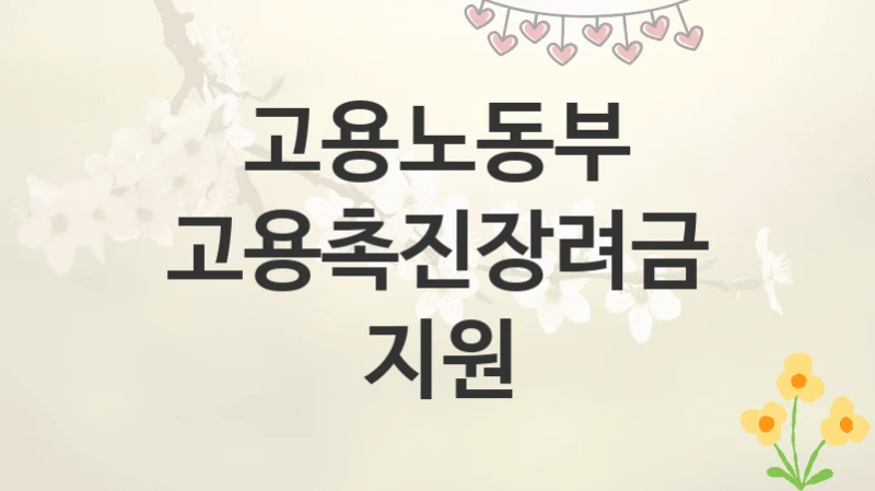 고용노동부
고용촉진장려금 지원