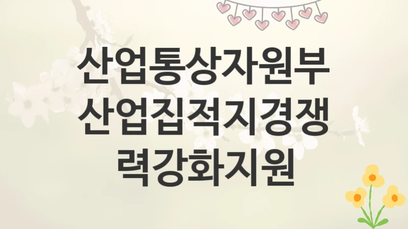 산업통상자원부
산업집적지경쟁력강화지원