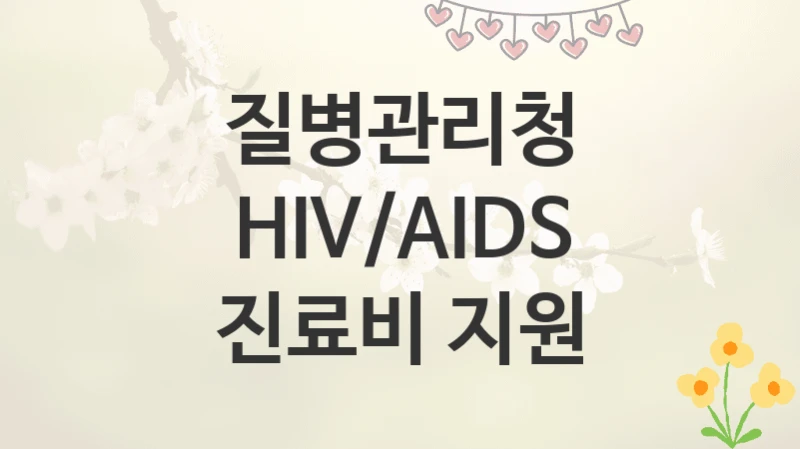 질병관리청
HIV/AIDS 진료비 지원