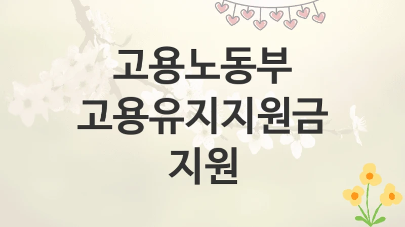 고용노동부
고용유지지원금 지원