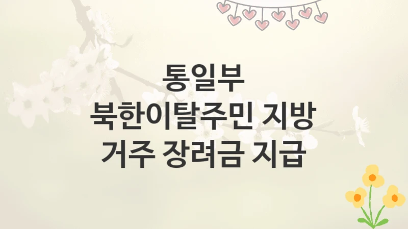 통일부
북한이탈주민 지방 거주 장려금 지급