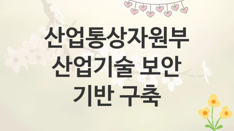 산업통상자원부
산업기술 보안 기반 구축