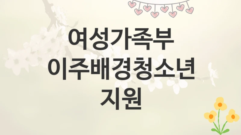 여성가족부
이주배경청소년지원