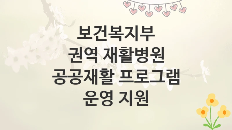 보건복지부
권역 재활병원 공공재활 프로그램 운영 지원