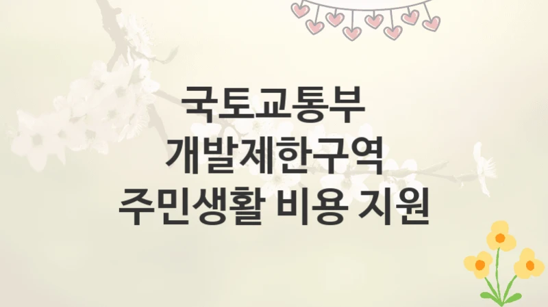 국토교통부
개발제한구역 주민생활 비용 지원