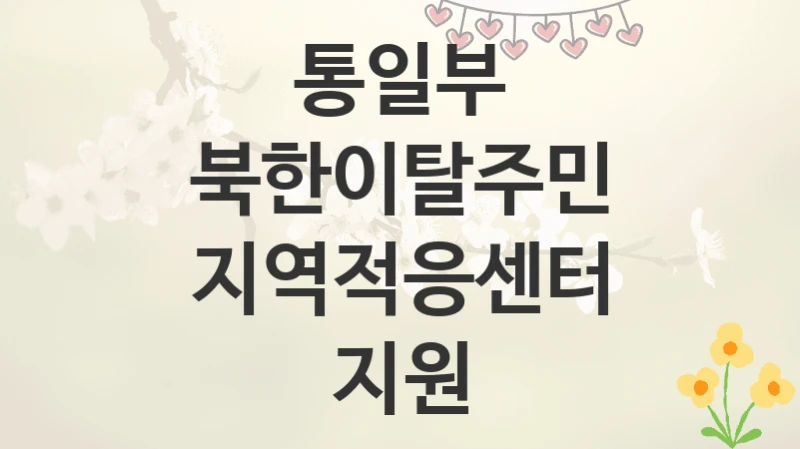 통일부
북한이탈주민 지역적응센터 지원