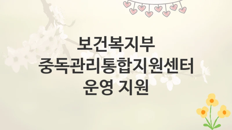 보건복지부
중독관리통합지원센터 운영 지원