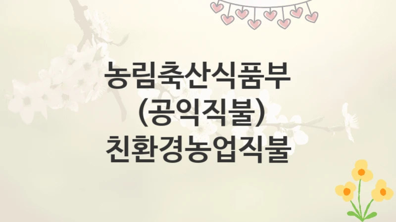 농림축산식품부
(공익직불) 친환경농업직불
