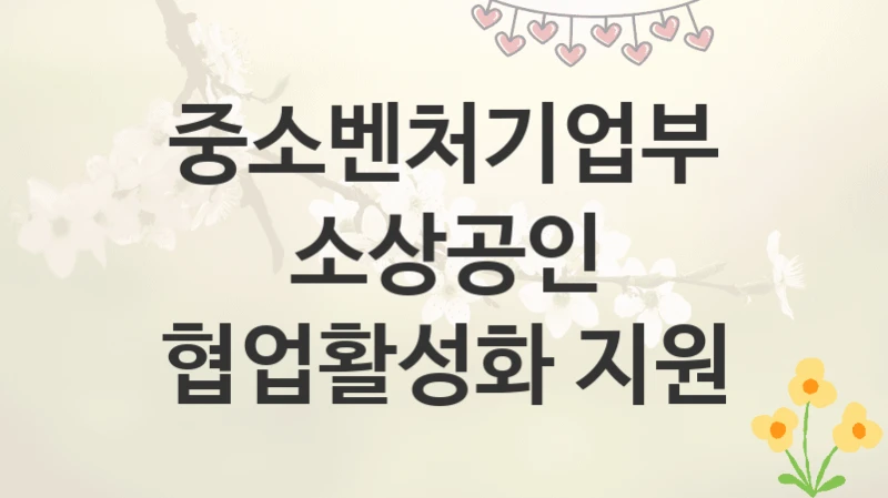 중소벤처기업부
소상공인 협업활성화 지원