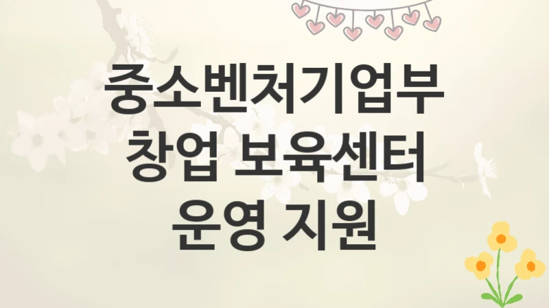 중소벤처기업부
창업 보육센터 운영 지원