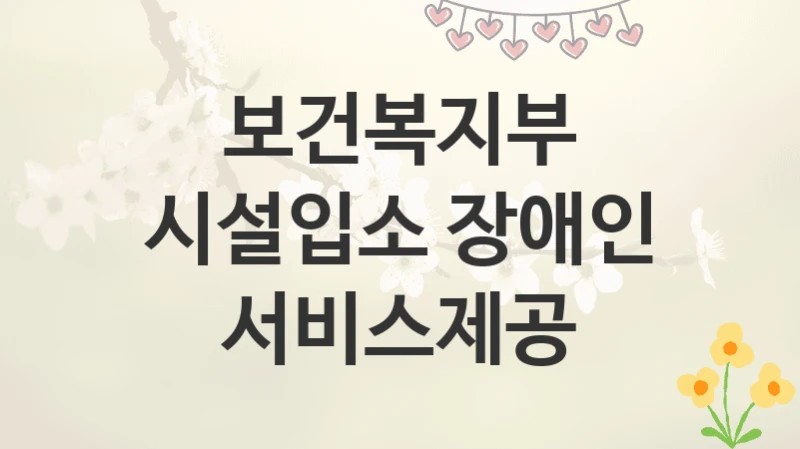 보건복지부
시설입소 장애인 서비스제공