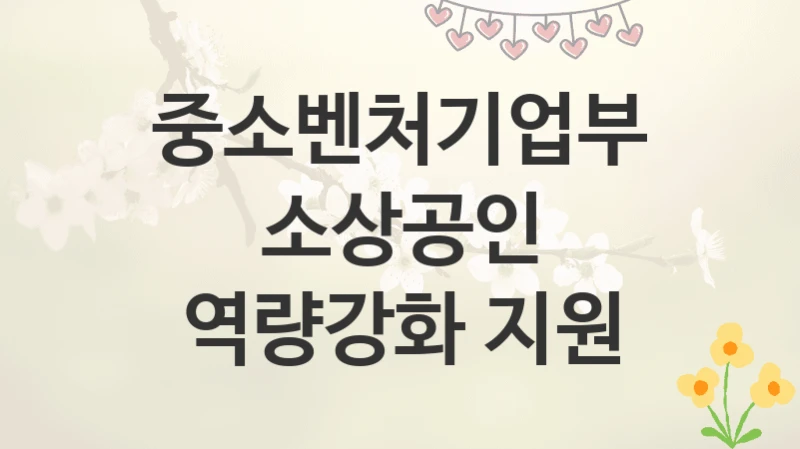 중소벤처기업부
소상공인 역량강화 지원