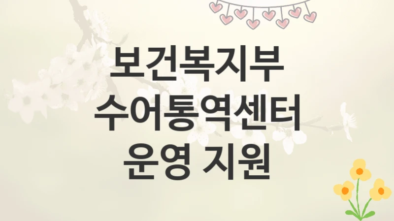 보건복지부
수어통역센터 운영 지원