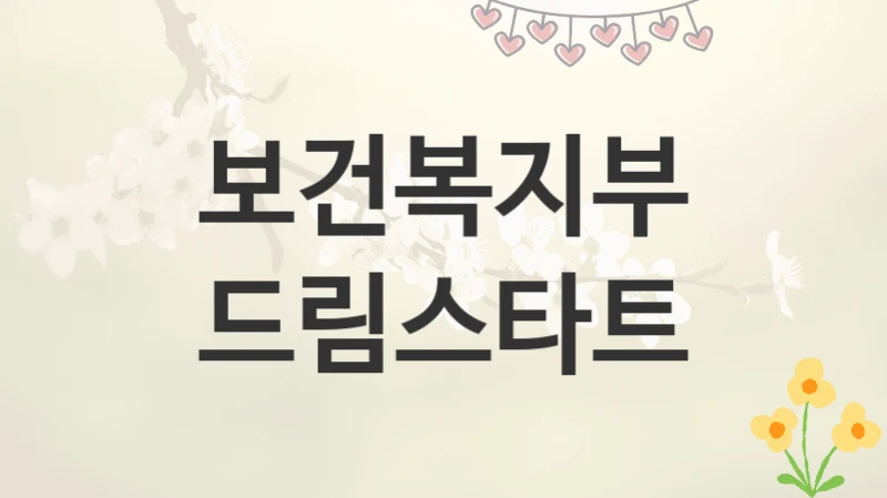 보건복지부
드림스타트