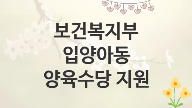 보건복지부
입양아동 양육수당 지원