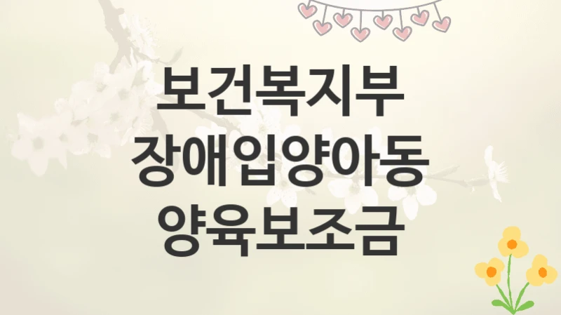 보건복지부
장애입양아동 양육보조금