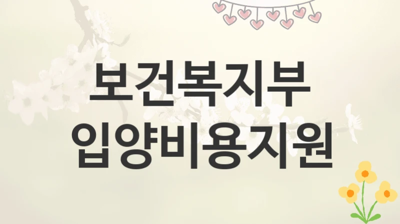 보건복지부
입양비용지원