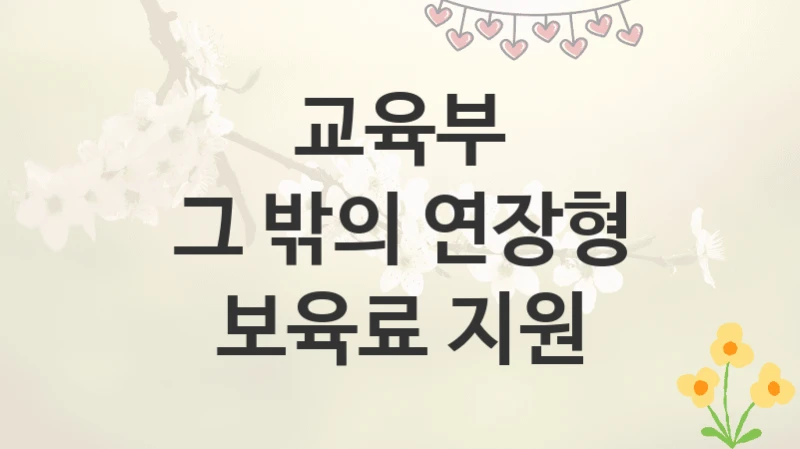 교육부
그 밖의 연장형 보육료 지원