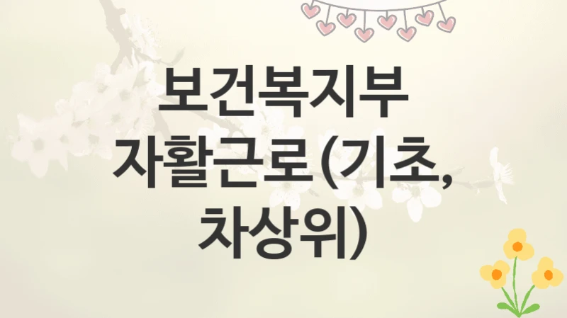 보건복지부
자활근로(기초, 차상위)
