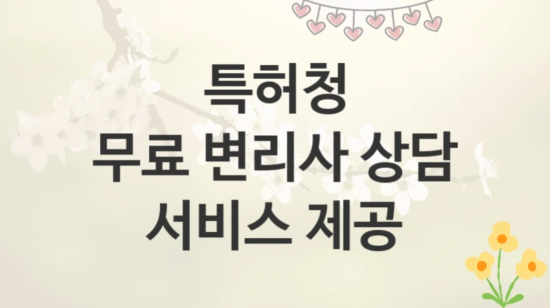 특허청
무료 변리사 상담 서비스 제공