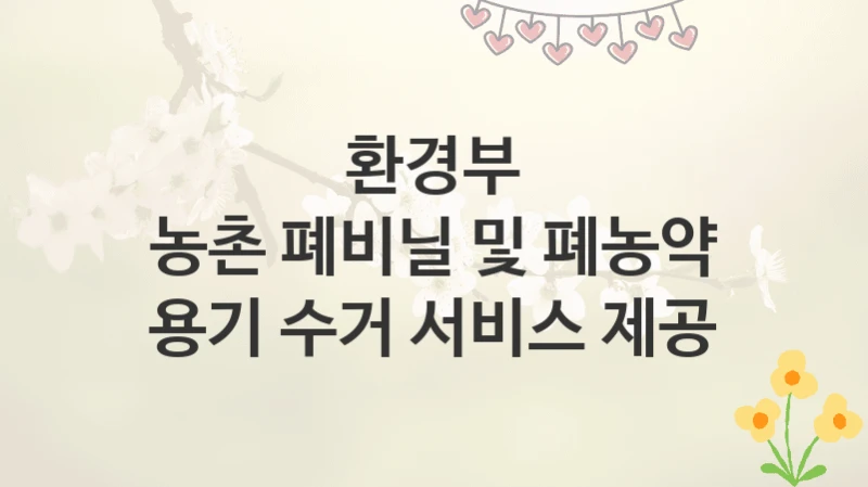 환경부
농촌 폐비닐 및 폐농약 용기 수거 서비스 제공