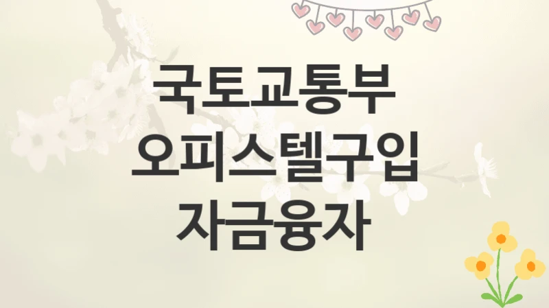 국토교통부
오피스텔구입 자금융자