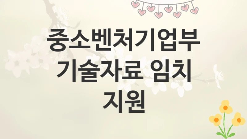 중소벤처기업부
기술자료 임치 지원