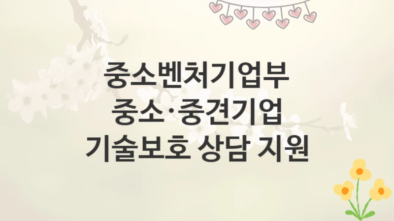중소벤처기업부
중소·중견기업 기술보호 상담 지원