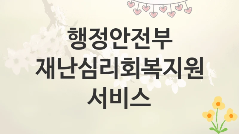 행정안전부
재난심리회복지원 서비스