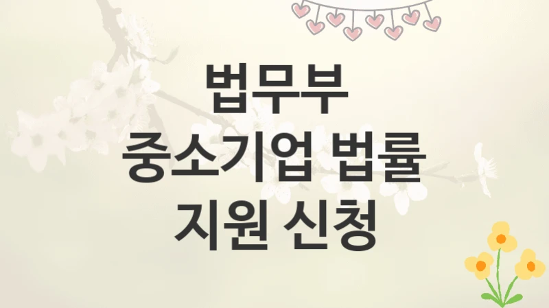 법무부
중소기업 법률 지원 신청