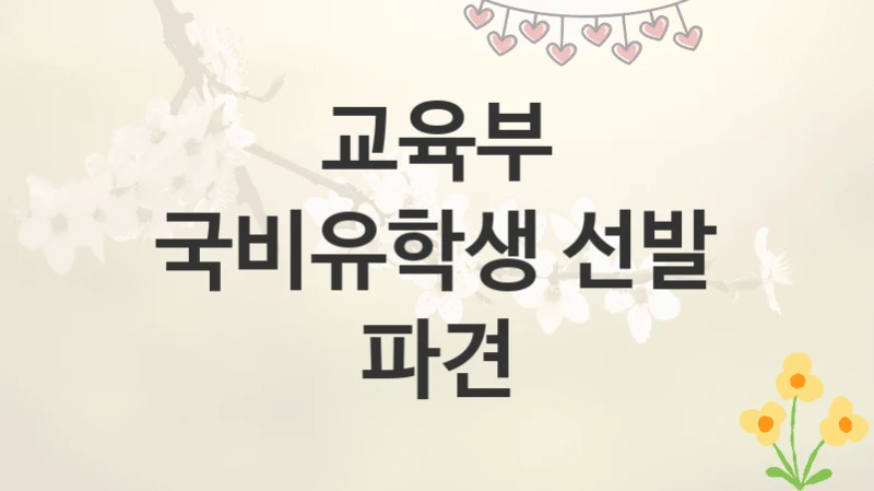 교육부
국비유학생 선발 파견