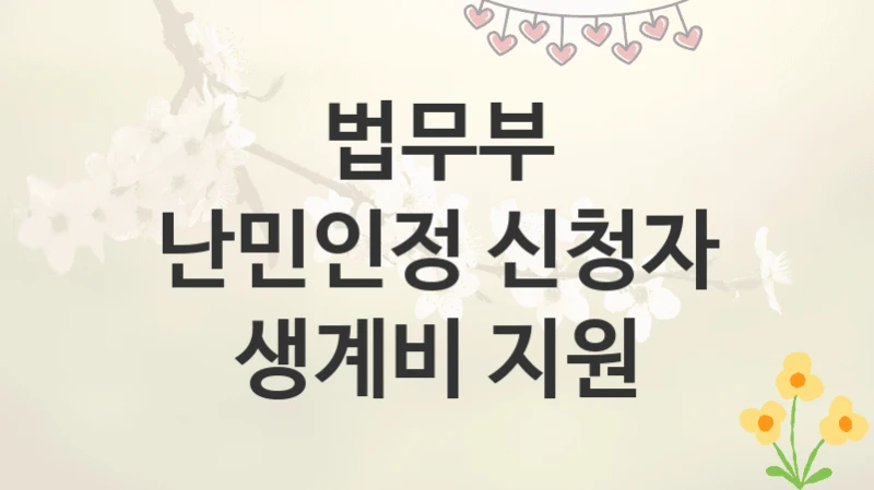 법무부
난민인정 신청자 생계비 지원