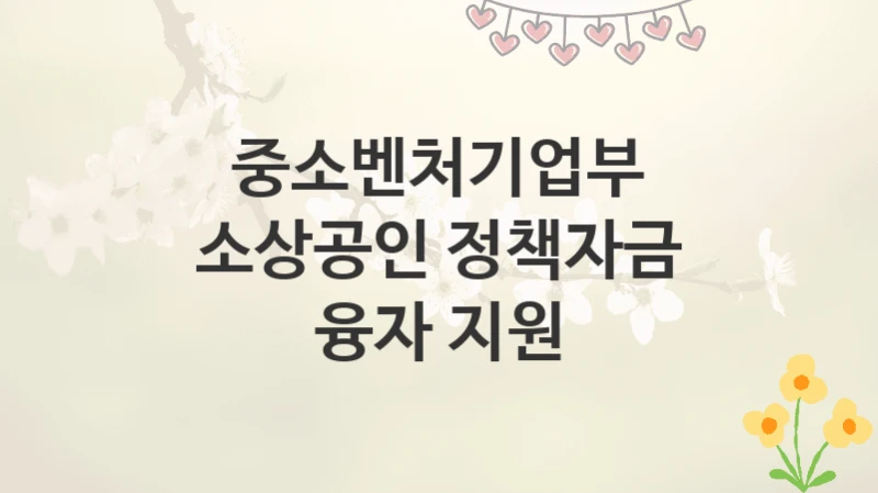 중소벤처기업부
소상공인 정책자금 융자 지원