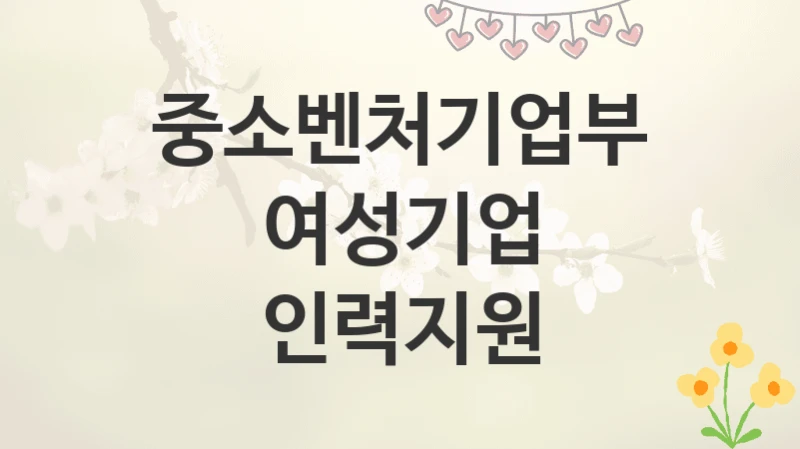 중소벤처기업부
여성기업 인력지원