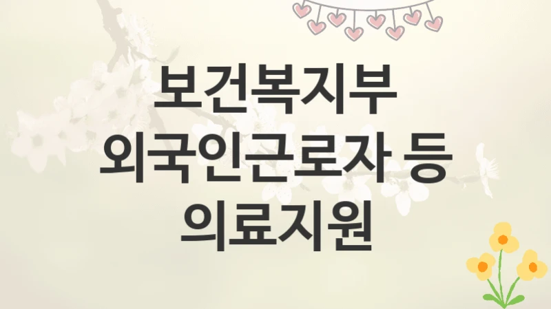 보건복지부
외국인근로자 등 의료지원