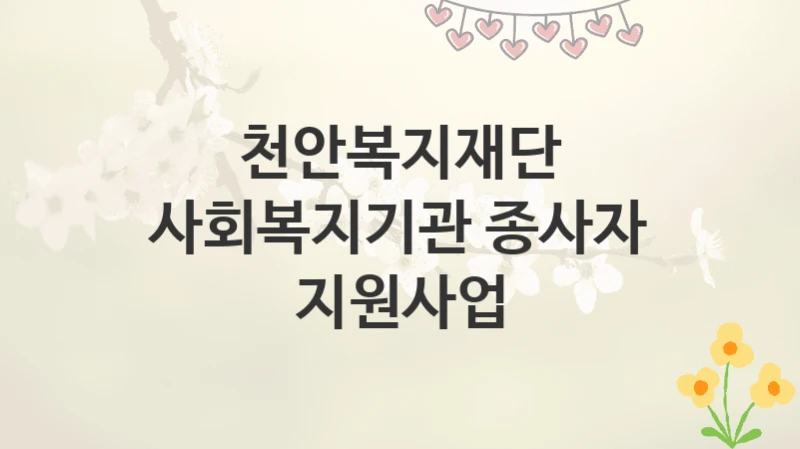 천안복지재단
사회복지기관 종사자 지원사업