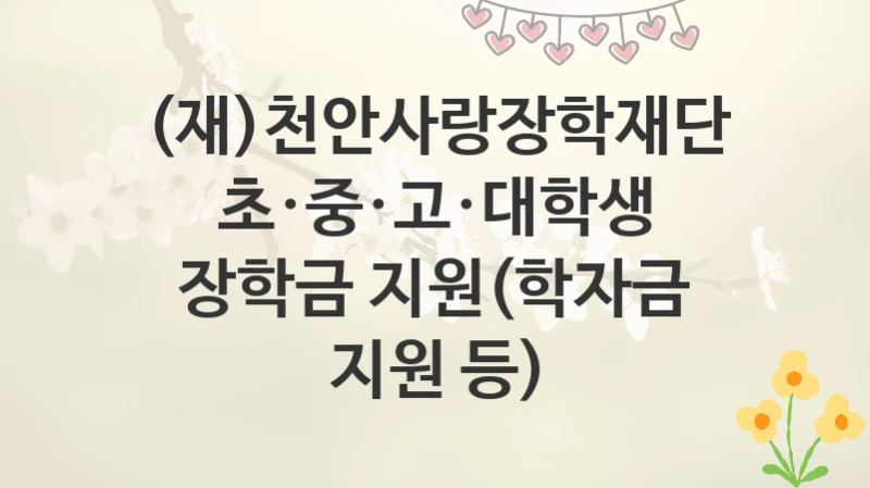 (재)천안사랑장학재단
초·중·고·대학생 장학금 지원(학자금 지원 등)