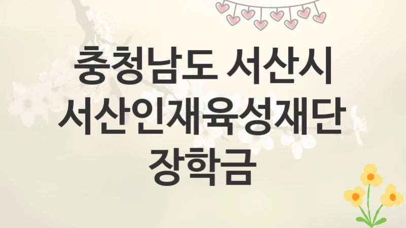 충청남도 서산시
서산인재육성재단 장학금