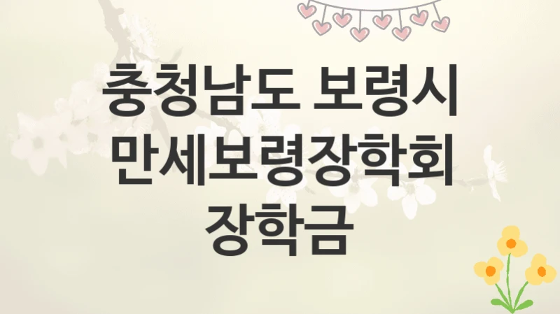 충청남도 보령시
만세보령장학회 장학금