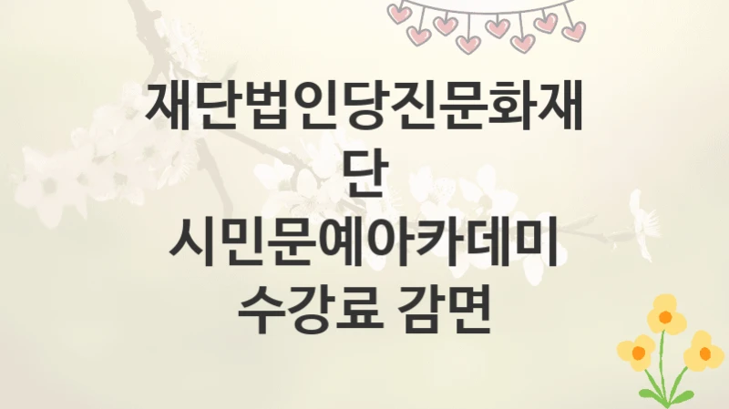 재단법인당진문화재단
시민문예아카데미 수강료 감면