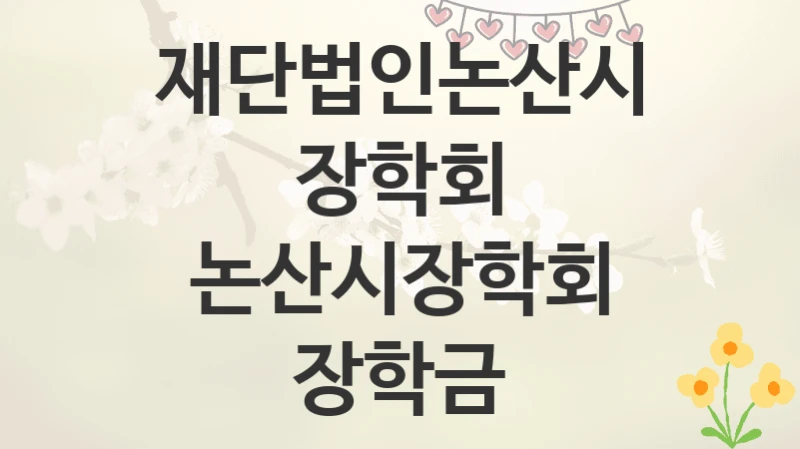 재단법인논산시장학회
논산시장학회 장학금