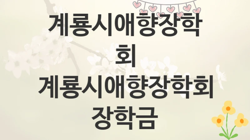 계룡시애향장학회
계룡시애향장학회 장학금