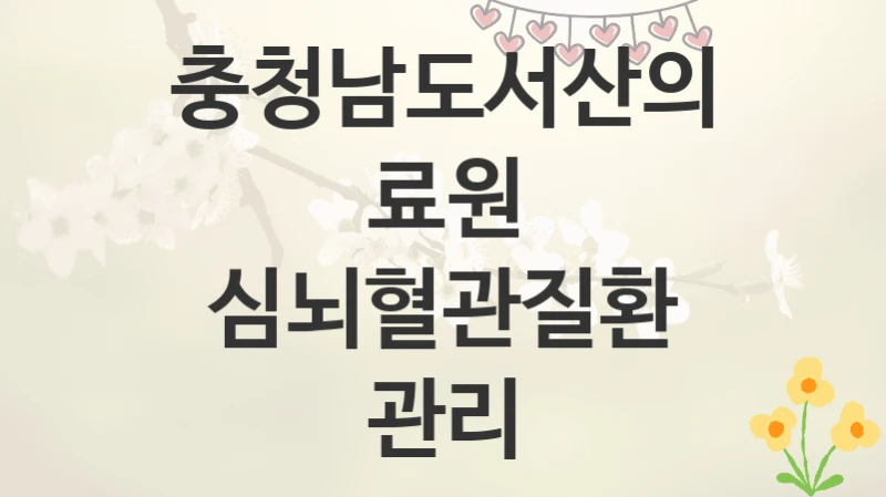 충청남도서산의료원
심뇌혈관질환 관리