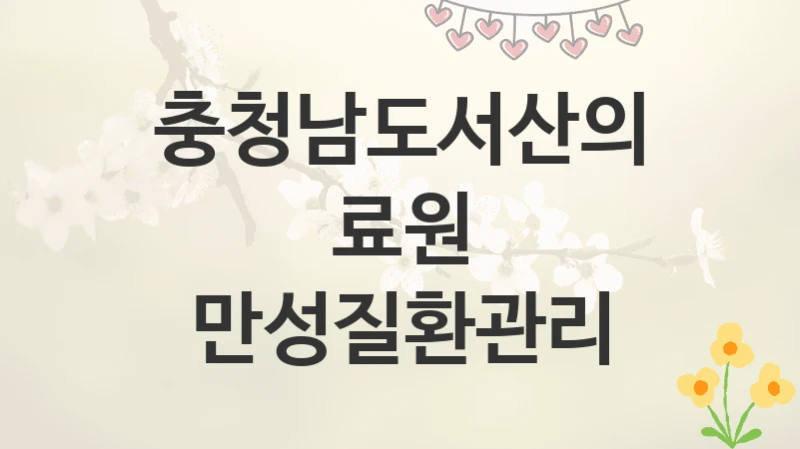 충청남도서산의료원
만성질환관리
