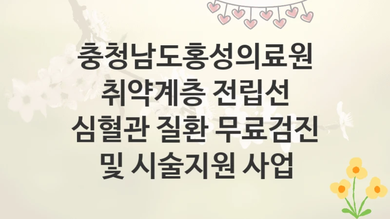 충청남도홍성의료원
취약계층 전립선 심혈관 질환 무료검진 및 시술지원 사업