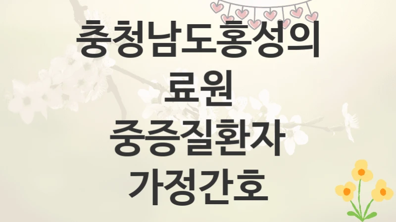 충청남도홍성의료원
중증질환자 가정간호