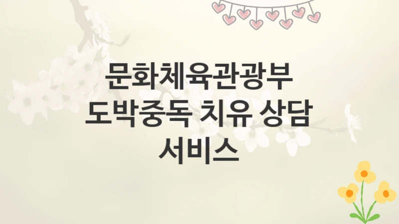 문화체육관광부
도박중독 치유 상담 서비스