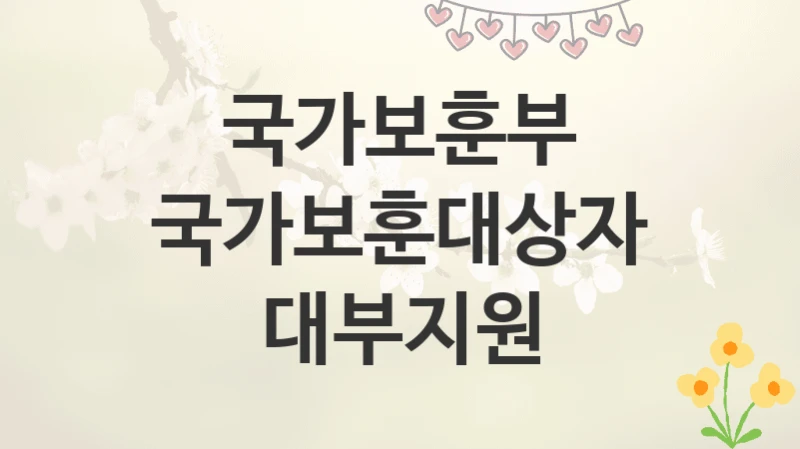 국가보훈부
국가보훈대상자 대부지원